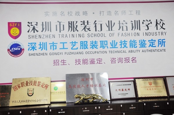 深圳市工艺服装职业技能鉴定所