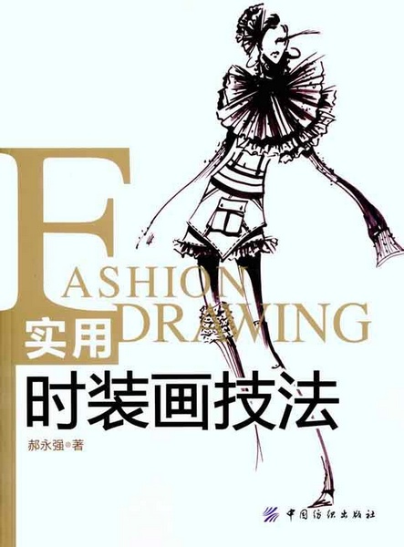 《实用时装画技法》一书封面
