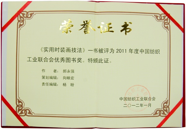 《实用时装画技法》一书被评为2011年度中国纺织工业联合会优秀图书奖